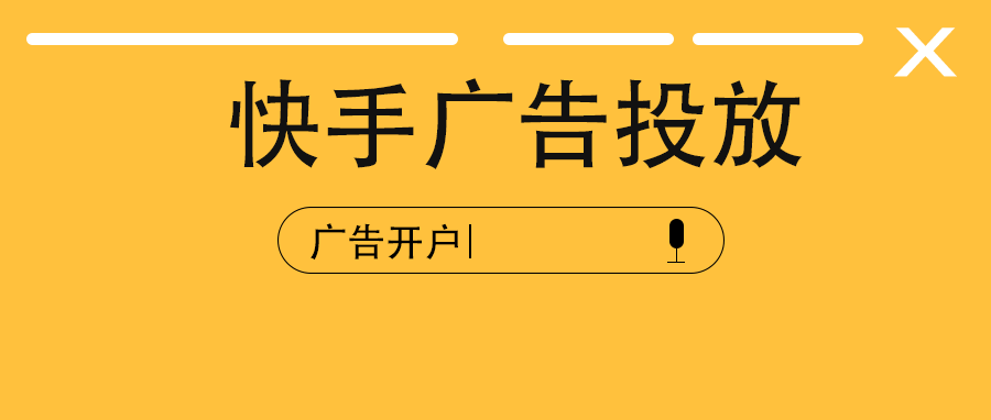 快手磁力引擎广告投放平台是聚合快手主站,快手极速版,快看点等产品的