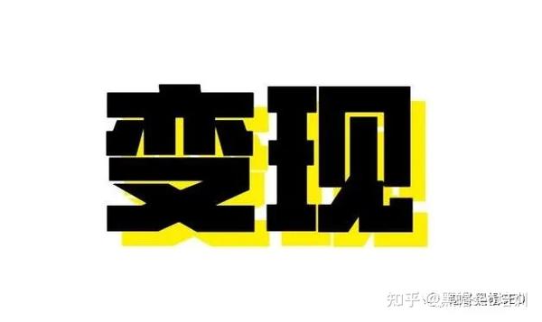 逆冬:通过短视频、浅析流量与变现的本质!【周一好文】 - 知乎