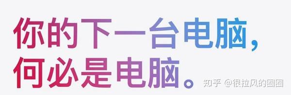 创译文案 苹果ipad Pro标语这一次没有翻车 知乎