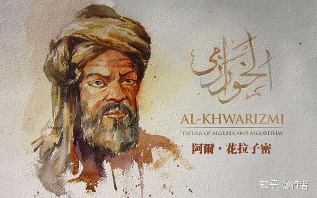 花拉子密的《代数学》