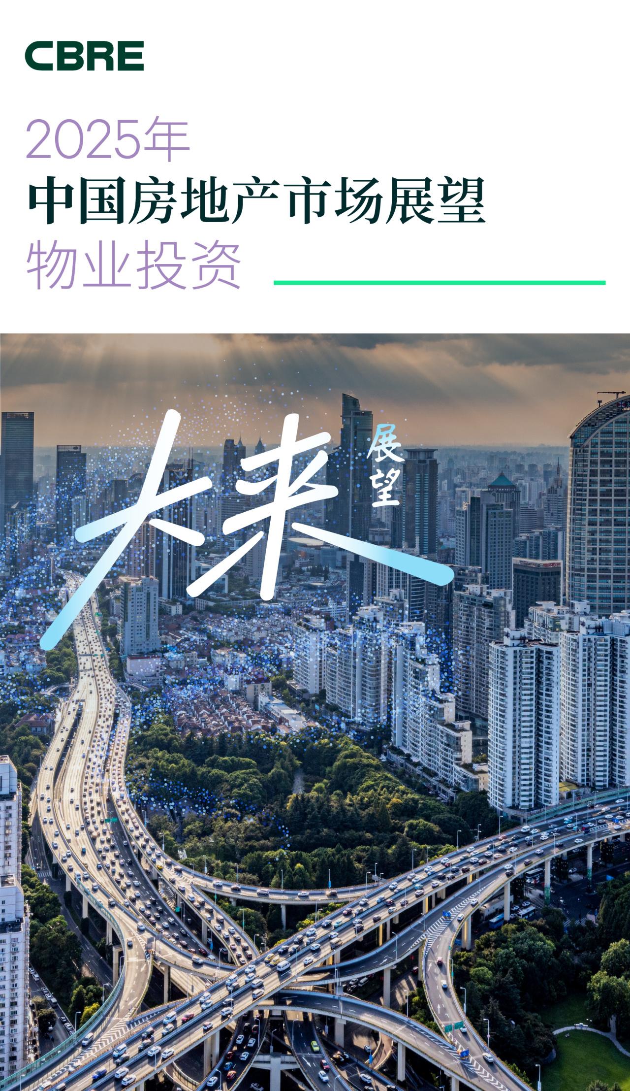 2025年中国房地产市场展望 | 物业投资 - 知乎