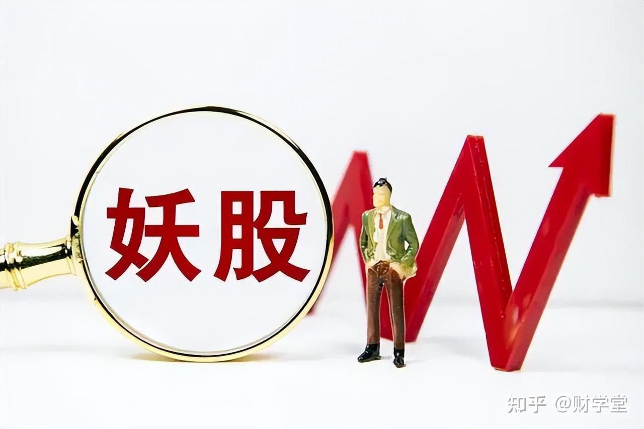 妖股到底有什么特征？这样抓一飞冲天！ - 知乎