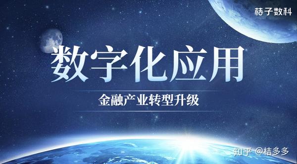 桔子数科深耕数字化应用助力金融科技创新增长 知乎