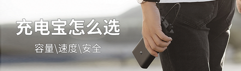 哪个牌子的充电宝好用？