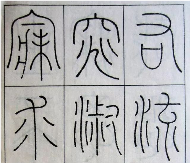 小篆的“圆瘦参差”是什么?——小篆大家之王澍 - 知乎