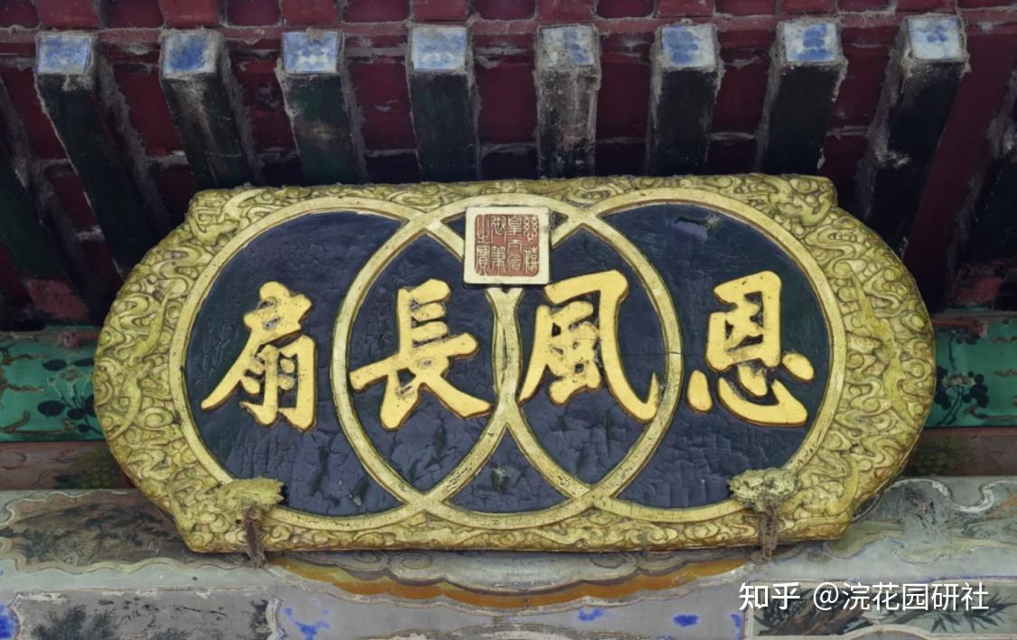 清代皇家宫廷匾额漫谈 - 知乎