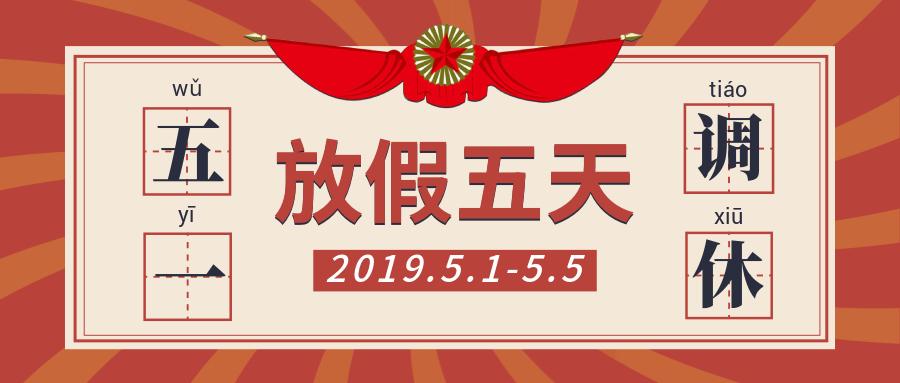 五一假期通知来啦!