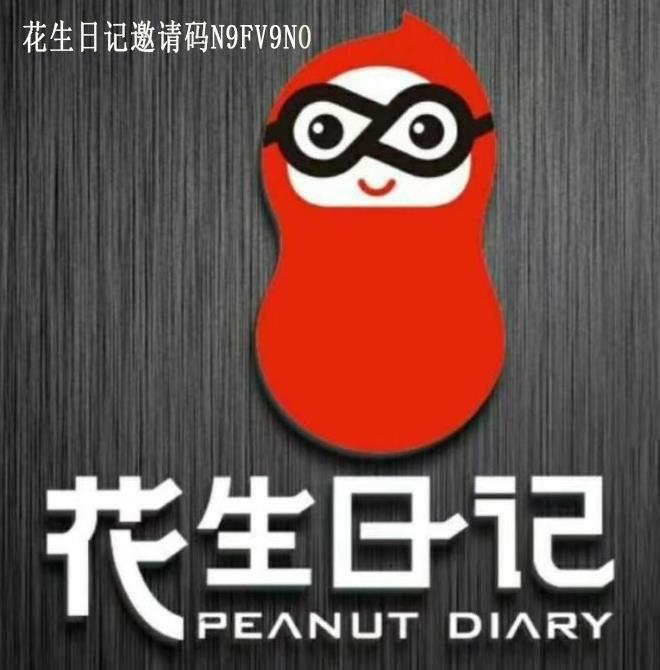 花生日记是什么?