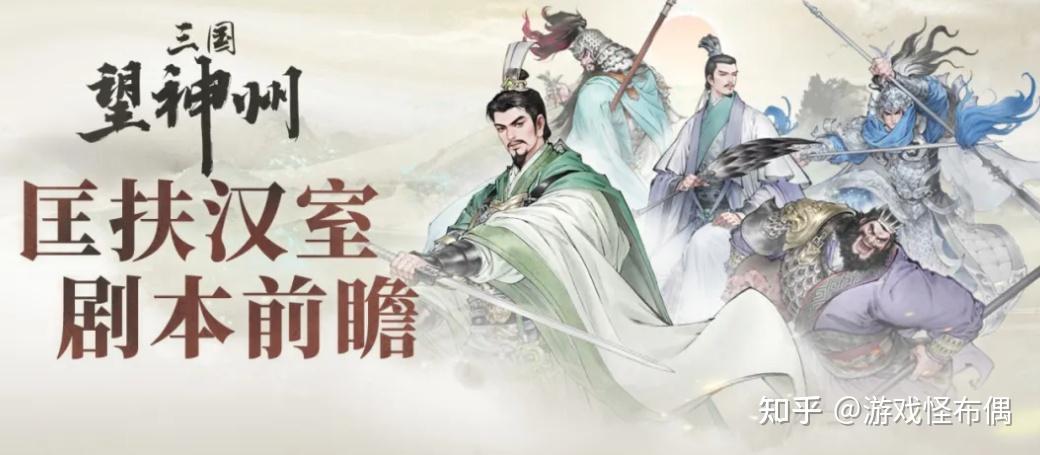不同于鱼龙混杂的国产大作,三望对于“匡扶汉室”,是真的很用心 - 知乎
