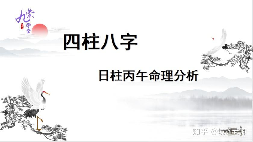丙午日柱|八字命理六十日柱 - 知乎