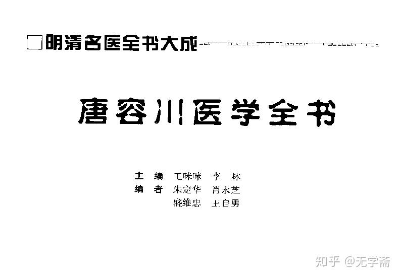 伤寒论的版本追问医学史和基础普及