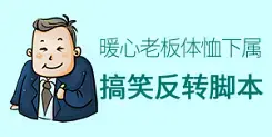 老板和员工的那些事儿办公室搞笑视频脚本征集中
