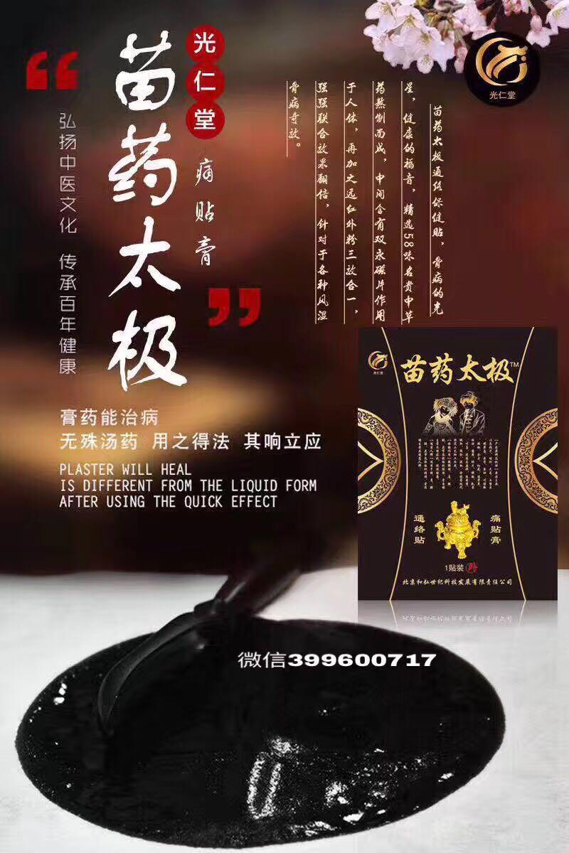 光仁堂光仁堂苗药太极痛贴膏苗药太极痛贴膏
