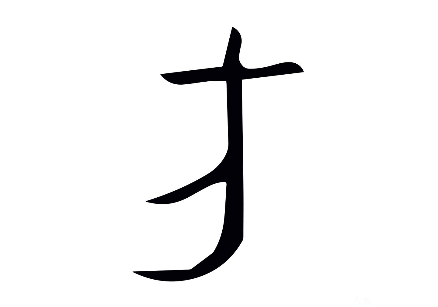 每日汉字 方 天圆地方不可方物 知乎 每日汉字 方 天圆地方不可方物 知乎