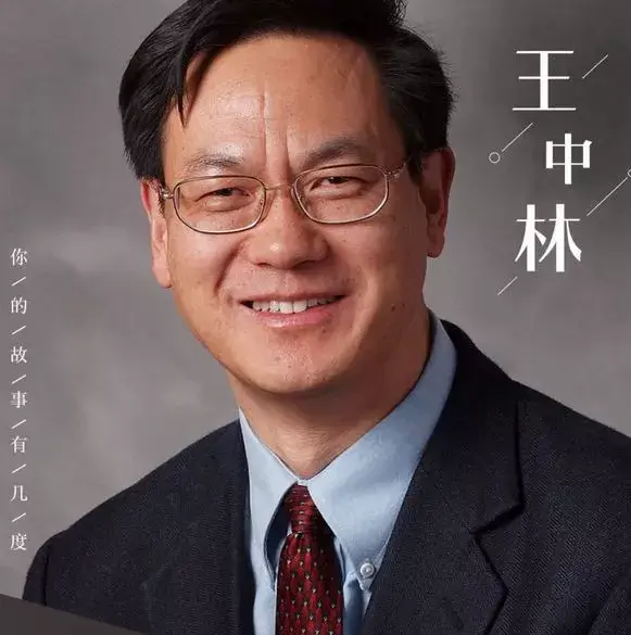如今站在世界科技之巅的物理学天才王中林,是从贫穷农村走出来的!