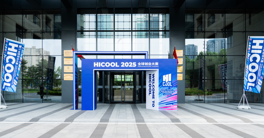 HICOOL 2025全球创业大赛丰台区赛区圆满收官 - 知乎
