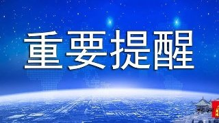 突发2020年起转账要小心了10万起将被重点监控