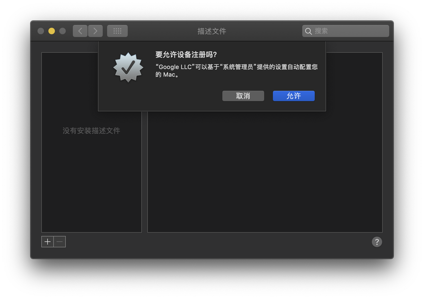 请问Mac系统弹窗显示：设备注册“Google LLC”可自动配置您的Mac。该如何取消？ - vidon 的回答- 知乎