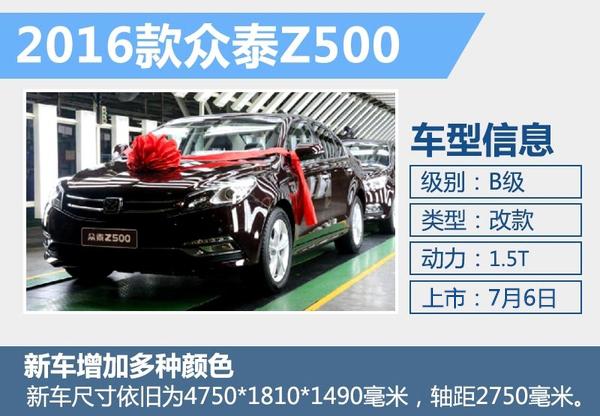 众泰新z500于7月6日上市外观配置升级