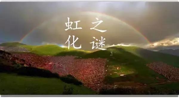 藏密传奇 西藏高僧死后 虹化 变成光飞走 知乎 藏密传奇 西藏高僧死后 虹化 变成光飞走 知乎