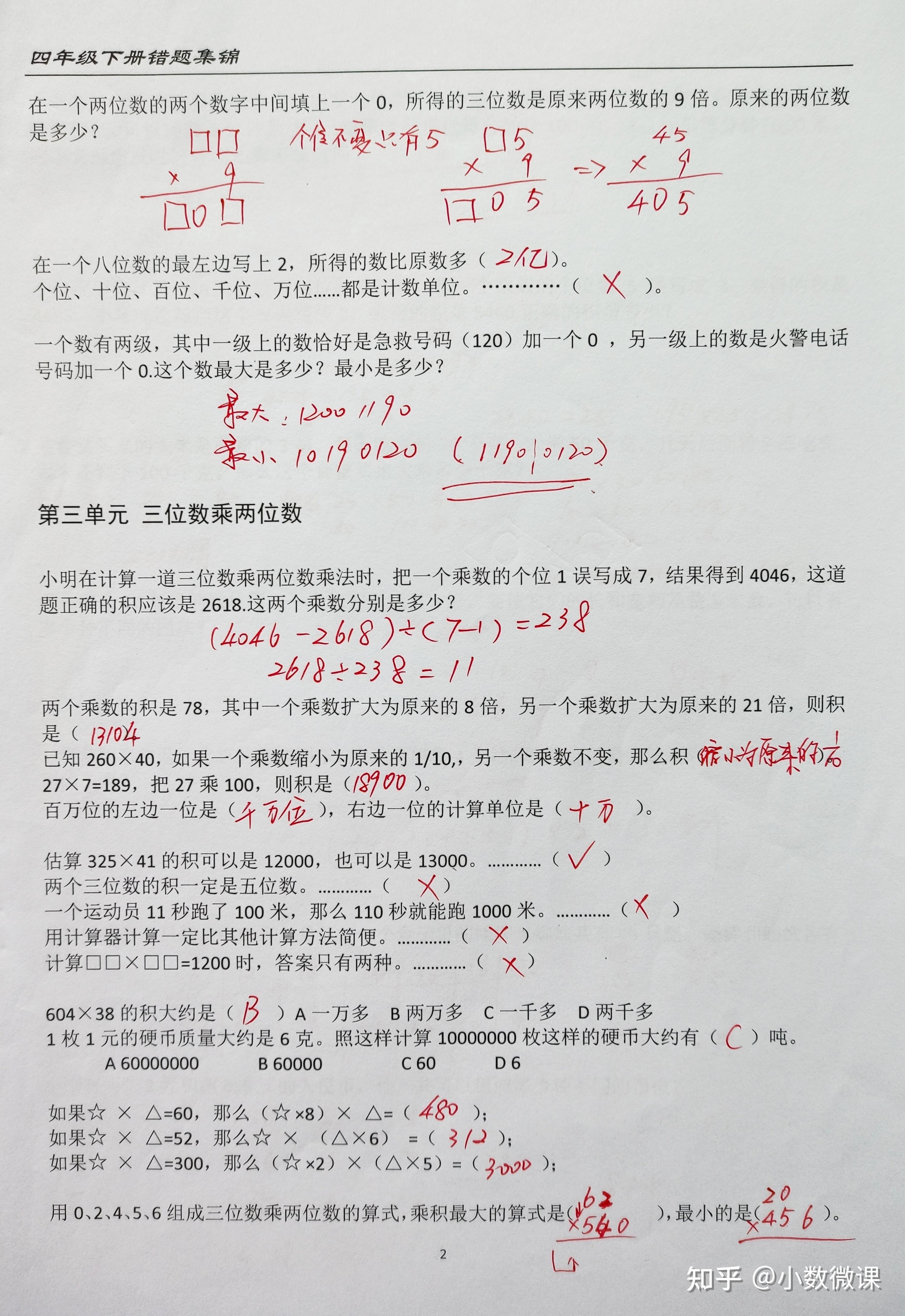 小数袁老师私人订制苏教版小学数学4年级下册错题集高清大图原题解答