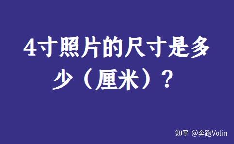 4寸照片的尺寸是多少(厘米)? - 知乎
