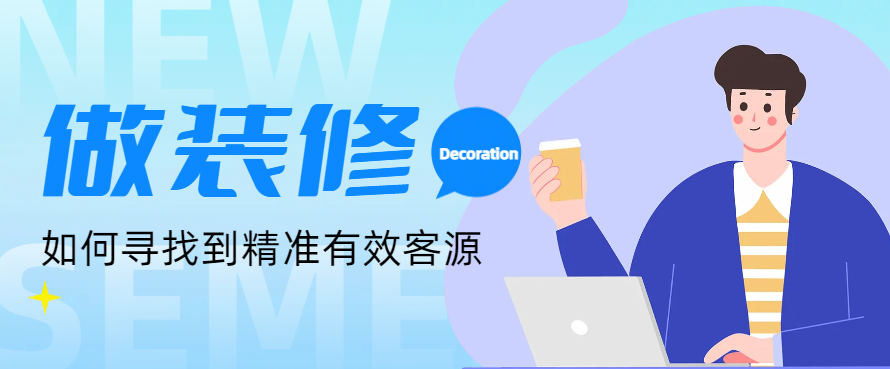 自己干装修怎么找客户？ - 知乎