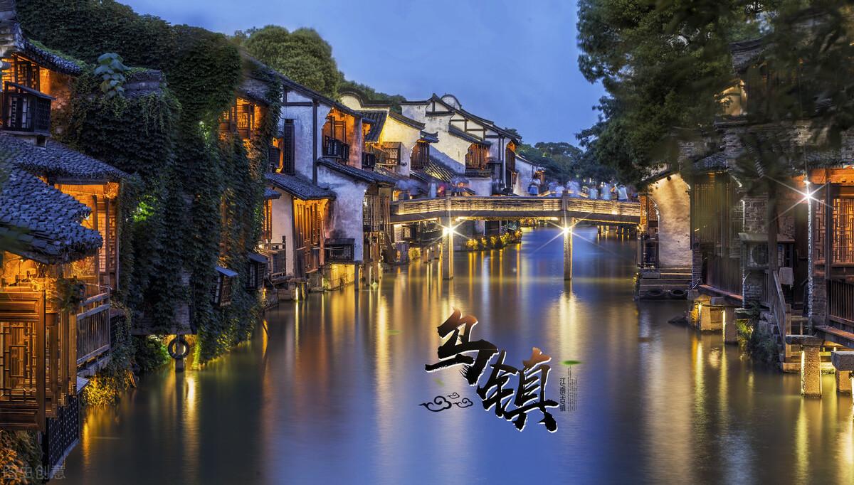 乌镇鱼米之乡丝绸之府