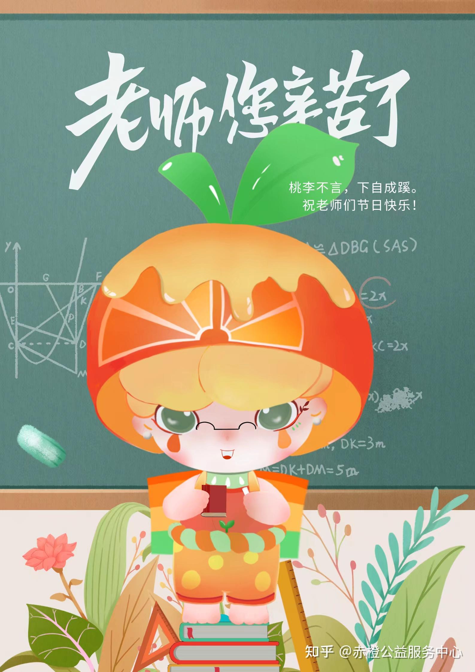 赤橙公益｜小橙子拍了拍你并祝你教师节快乐！ - 知乎