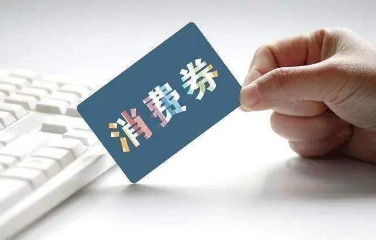 疫情专题别高估政府消费券的作用