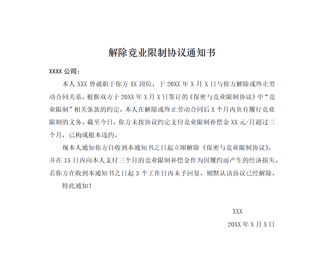 解除地域限制=解除地域限制申请书