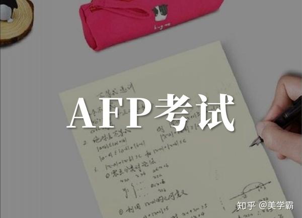 Qualification Afp 10条AFP考试备考建议,都是干货,千万别错过 - 知乎