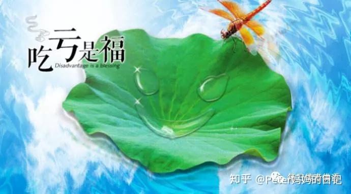 吃亏是福（内含成功秘诀） - 知乎