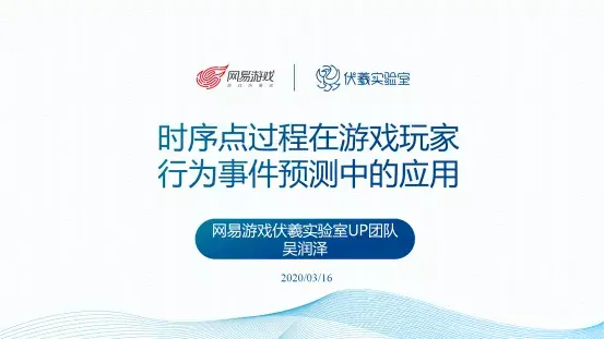 Aicug公开课笔记 时序点过程在游戏玩家行为事件预测中的应用 知乎
