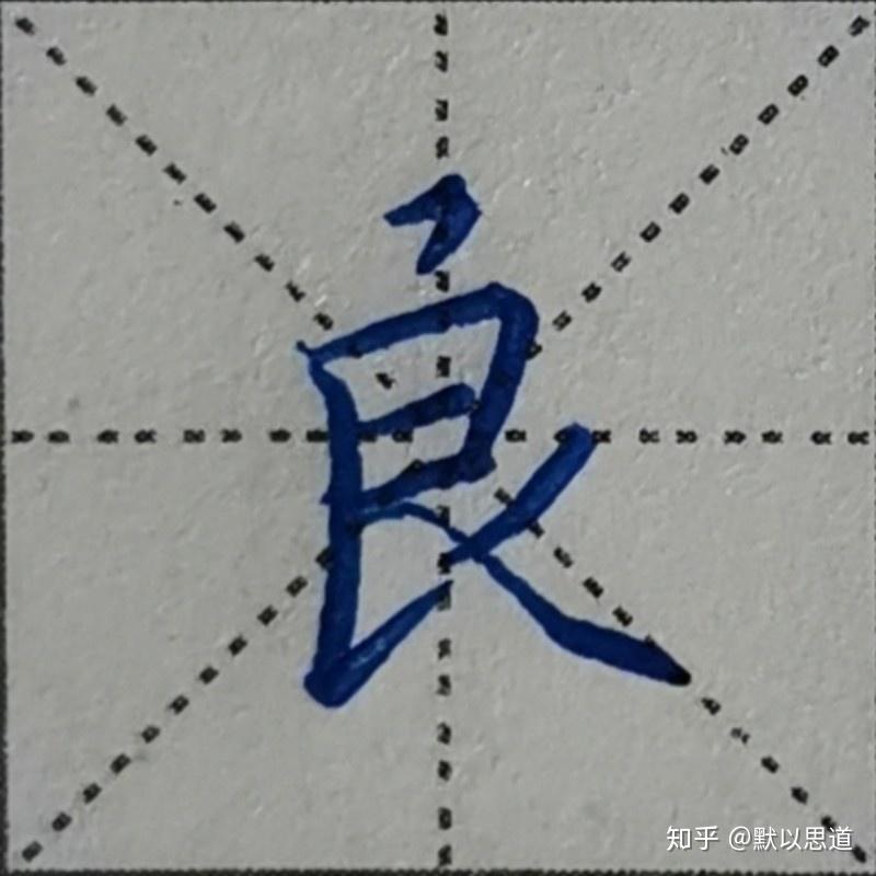 如何练字更有效果 v2-ca6044fc03f22f5153f2bae10a2bc67e_r.jpg