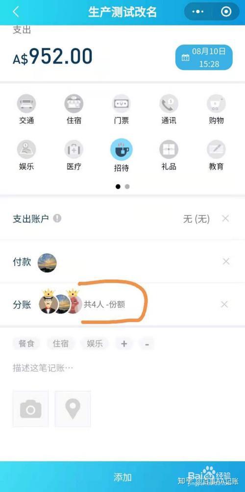 记账时，多人AA制记账的分账功能如何使用？ - 知乎