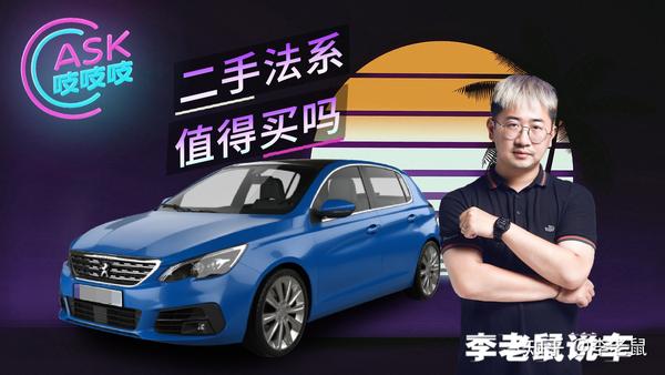 为省1500买二手车结果多花15万 买二手法系需要避哪些坑 知乎 为省1500买二手车结果多花15万 买二手法系需要避哪些坑 知乎