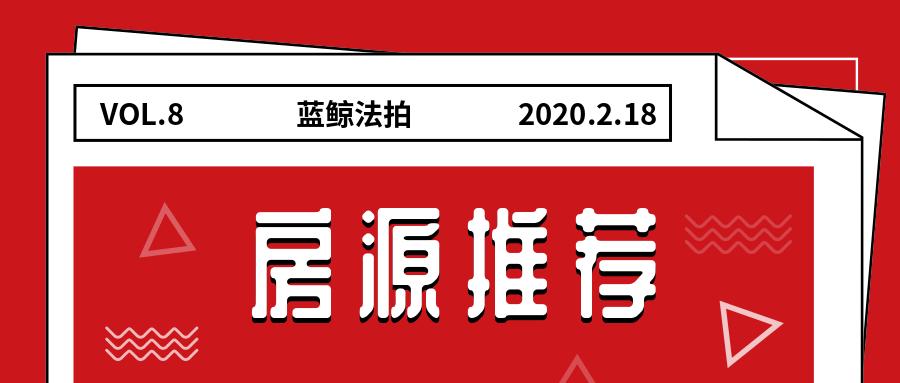 房源推荐这里有你要的八套好房