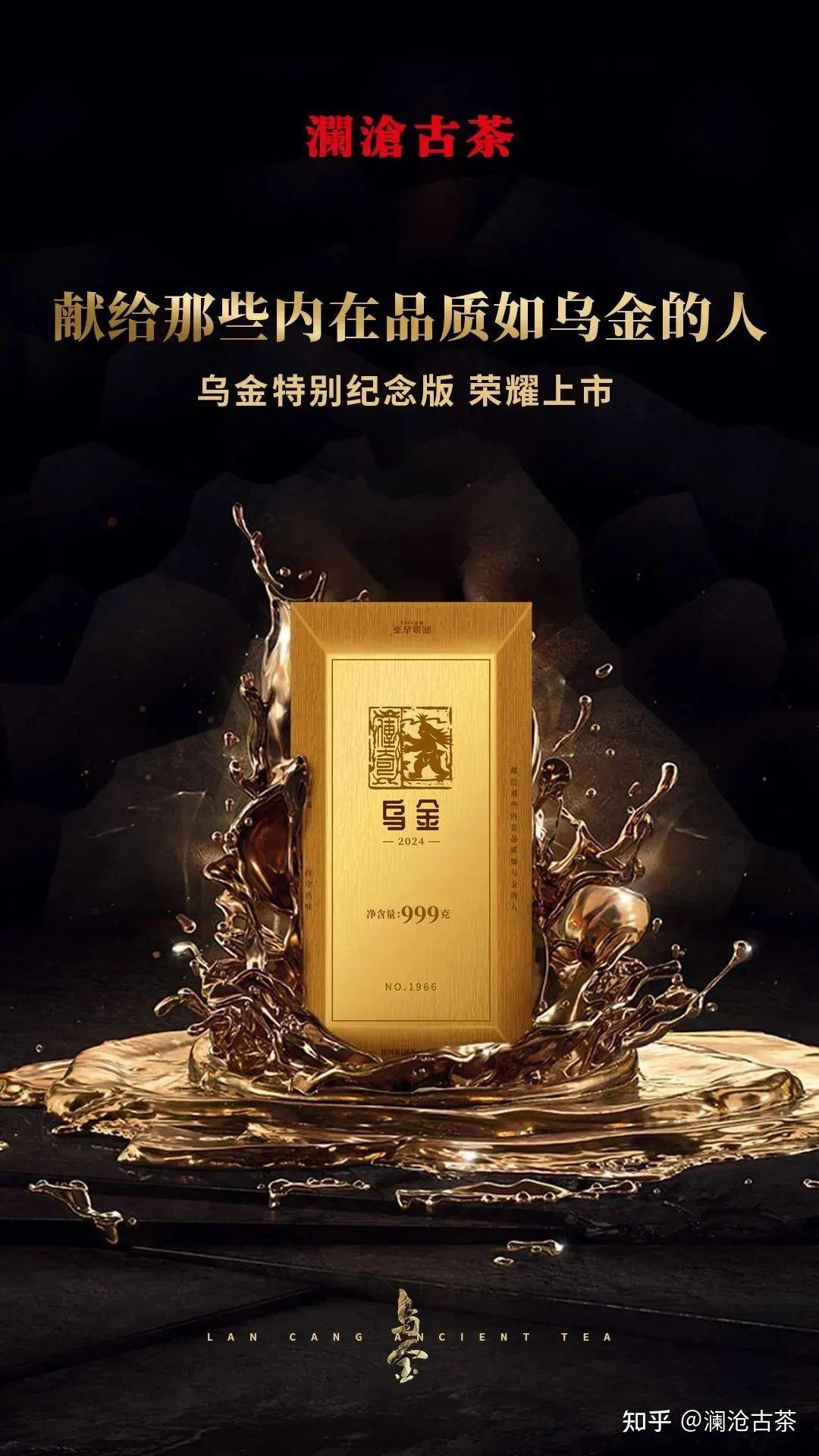 千人见证2024乌金发布 | 澜沧古茶乌金之夜,致敬一个时代的乌金精神 - 知乎