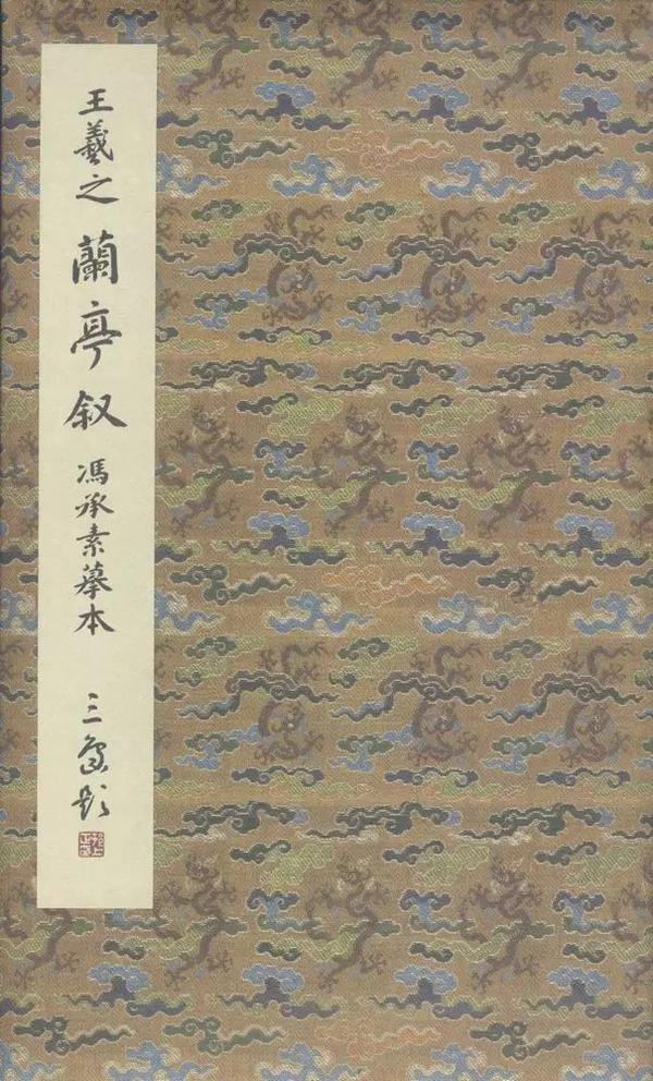 二玄社原色法帖选36 兰亭叙〈冯承素摹本〉 - 知乎