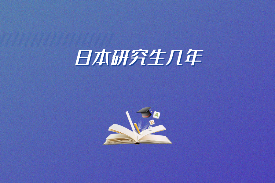 日本硕士几年 v2-ca92eddfcb30497a44319b4e74ce7d39_1440w.jpg?source=172ae18b