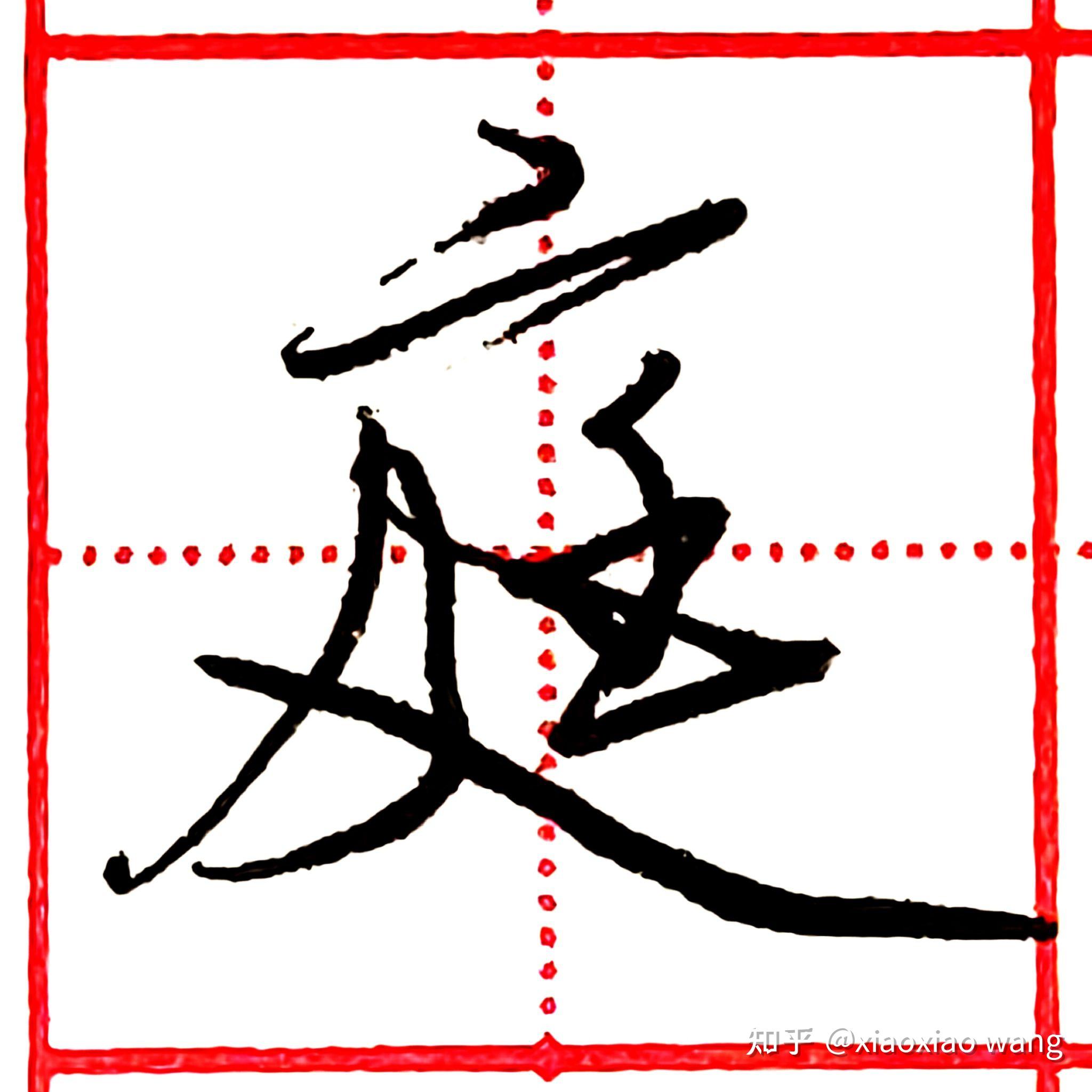 硬笔行书每日一字 · 庭