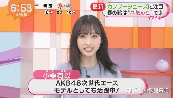 邻家妹子长大了，AKB48的小栗有以，20岁的OL风时尚萌到爆- 知乎