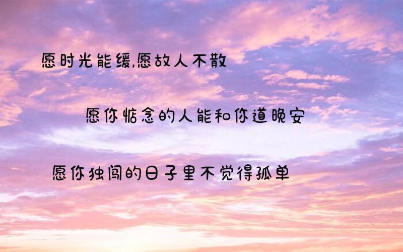 微信上很有态度的句子:不亏待每一份热情,不讨好任何的冷漠