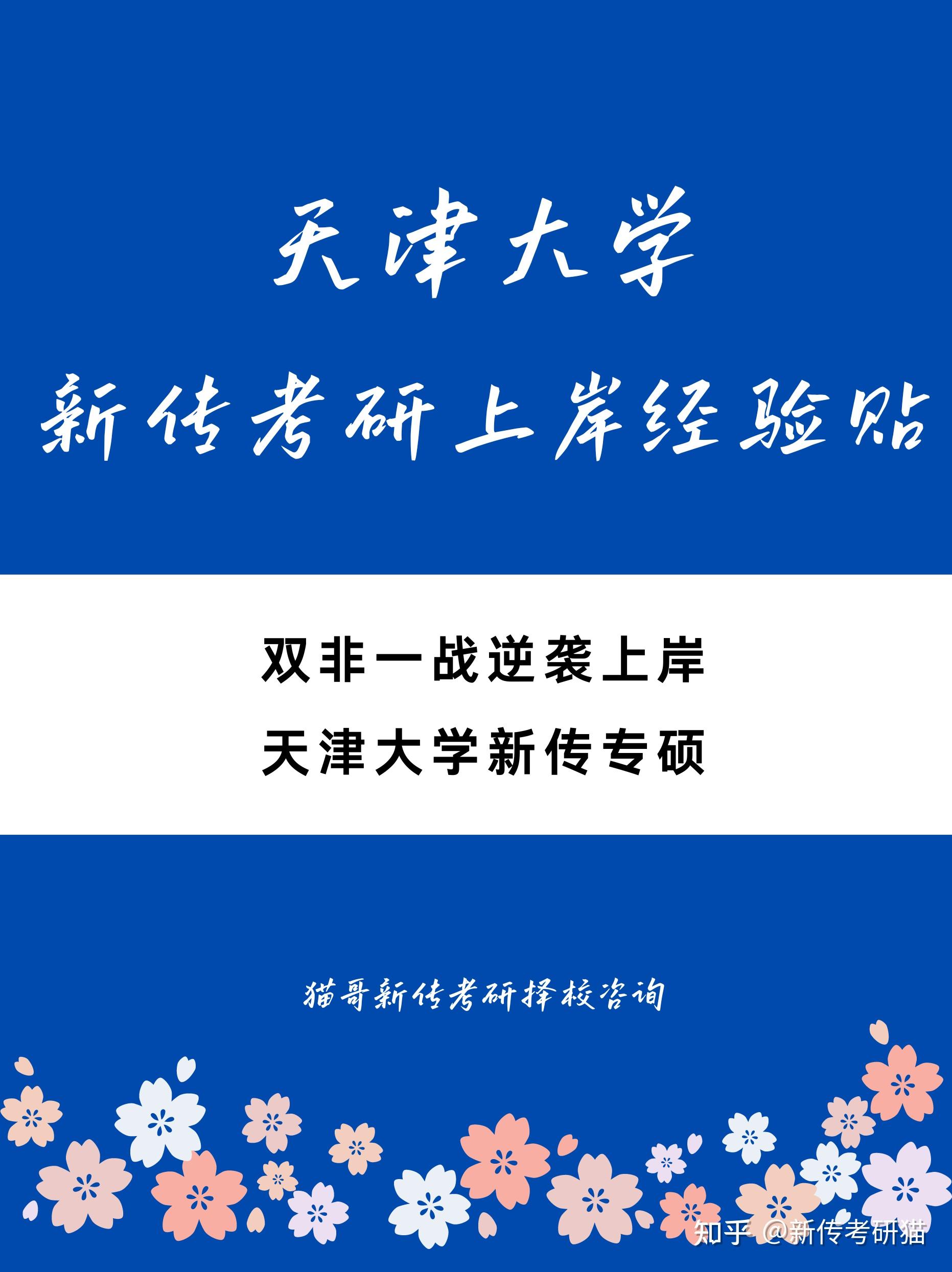 新传上岸|双非一战逆袭上岸天津大学新传专硕