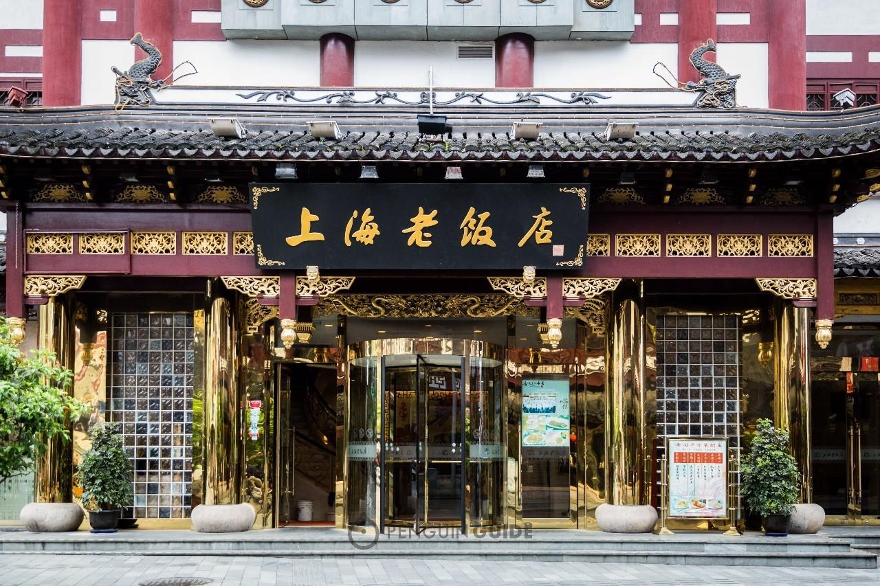 上海老饭店原名荣顺馆,由来自川沙的张氏夫妇经营