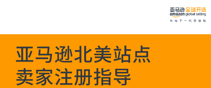 亚马逊卖家入驻指导 超详细的开店注册流程 好学微课