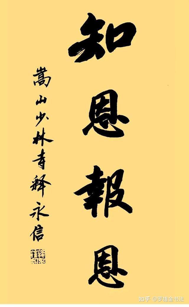 少林寺方丈释永信452亿郑州买地引热议其书法也再次被谈起