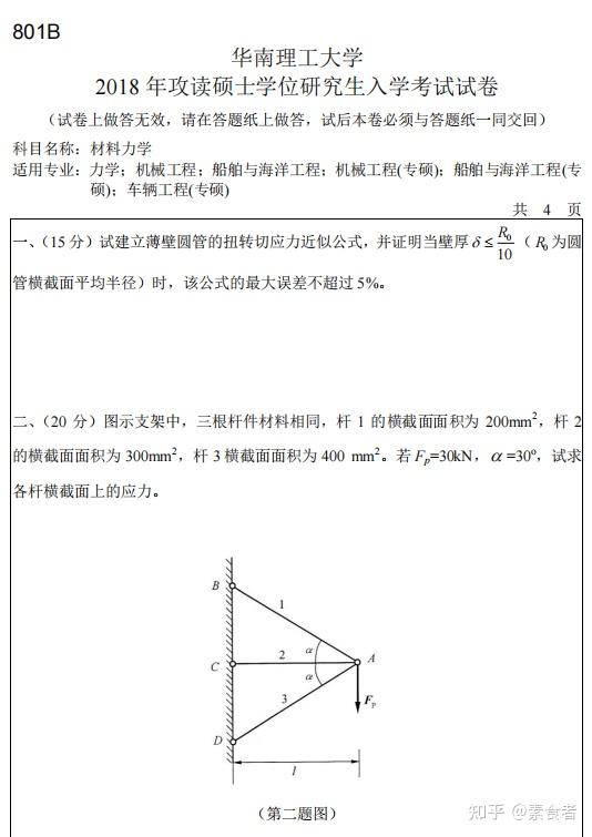 2025华南理工大学807材料力学考研初试硕士试题与参考答案+笔记重难点+配套习题答案 - 知乎