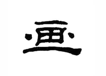 画:汉字的起源与演变(小学一年级语文生字 第40集) - 知乎